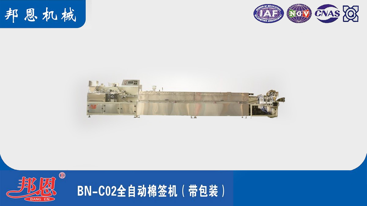 [邦恩機械]全自動棉簽機的幾大突出優(yōu)勢